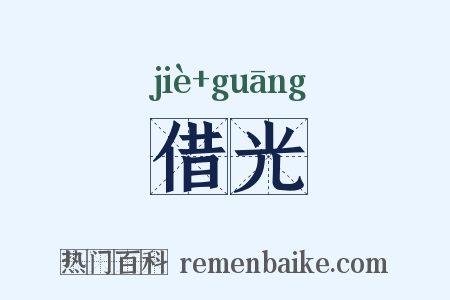 借光是什么意思的图片